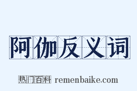 阿伽反义词是什么意思的图片